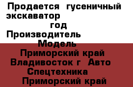 Продается  гусеничный экскаватор Caterpillar 325 2007 год     › Производитель ­ Caterpillar › Модель ­ 325 - Приморский край, Владивосток г. Авто » Спецтехника   . Приморский край